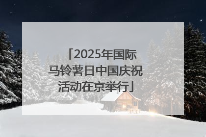 2025年国际马铃薯日中国庆祝活动在京举行